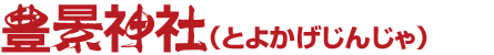 豐景神社（とよかげじんじゃ）