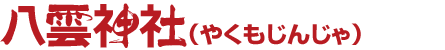 八雲神社（やくもじんじゃ）