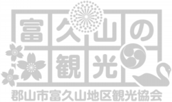 郡山市富久山地区観光観光協会