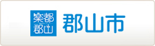 郡山市