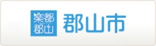 郡山市