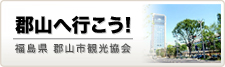 郡山市観光協会