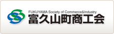 富久山町商工会