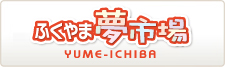 ふくやま夢市場