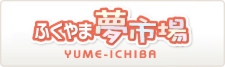 ふくやま夢市場