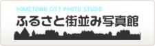 ふるさと街並み写真館