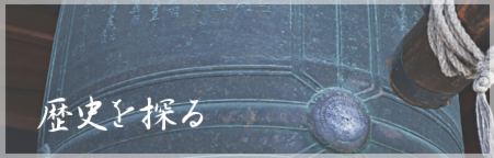 歴史を探る
