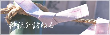 神社を訪ねる