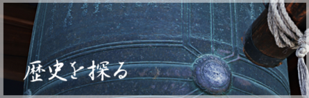 歴史を探る