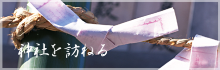 神社を訪ねる